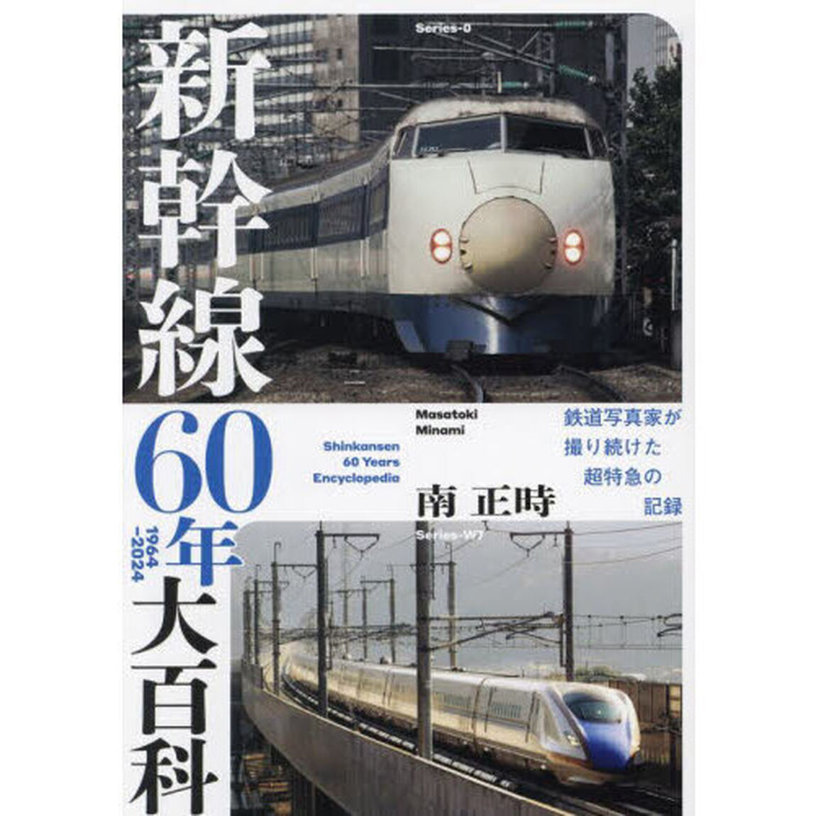 新幹線６０年大百科
