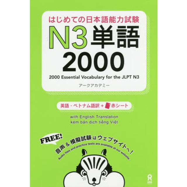 はじめての日本語能力試験Ｎ３単語２０００