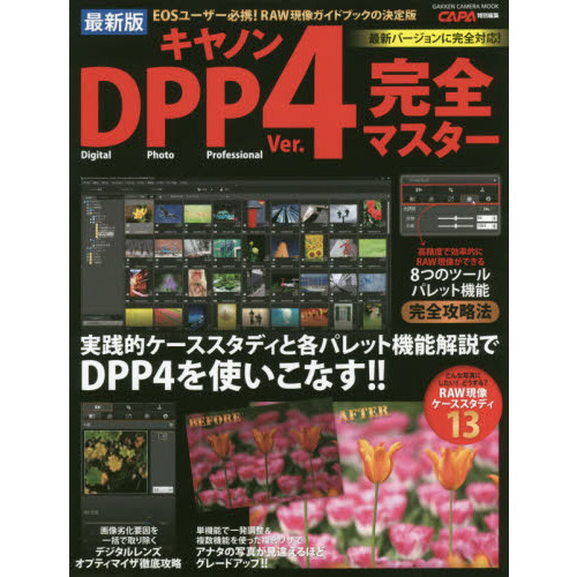 キヤノンＤＰＰ　Ｖｅｒ．４完全マスター　ＥＯＳユーザー必携！ＲＡＷ現像ガイドブックの決定版「最新版」