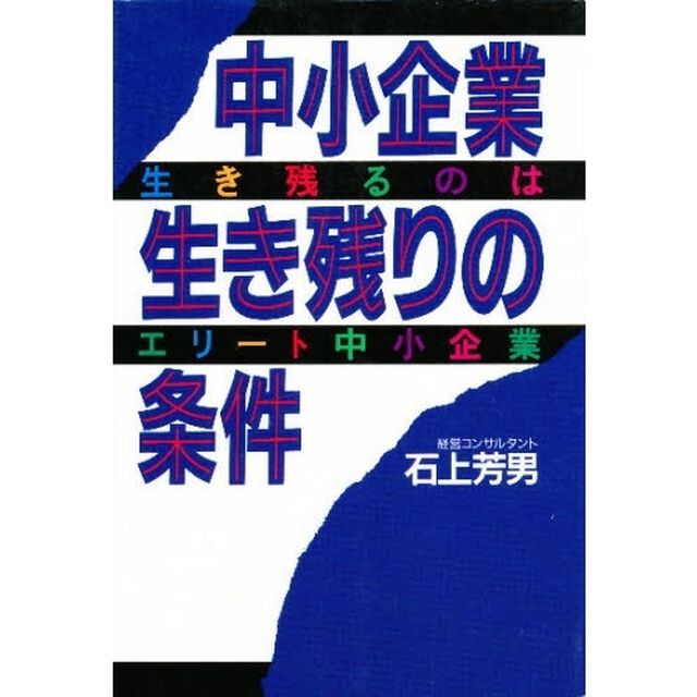 中小企業生き残りの条件　生き残るのはエリート中小企業