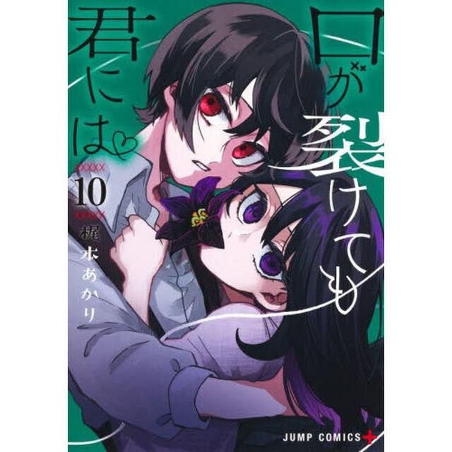 口が裂けても君には　１０