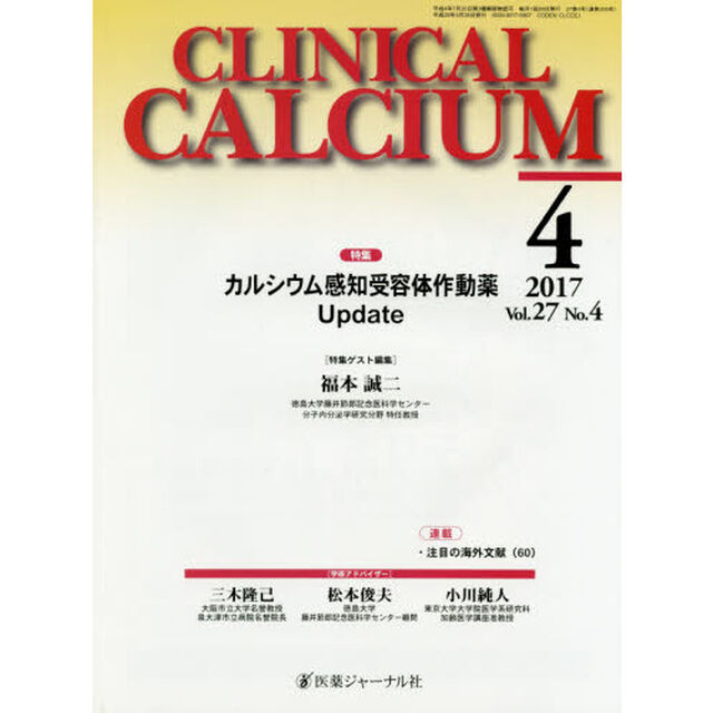 ＣＬＩＮＩＣＡＬ　ＣＡＬＣＩＵＭ　Ｖｏｌ．２７Ｎｏ．４（２０１７－４）「特集カルシウム感知受容体作動薬Ｕｐｄａｔｅ」