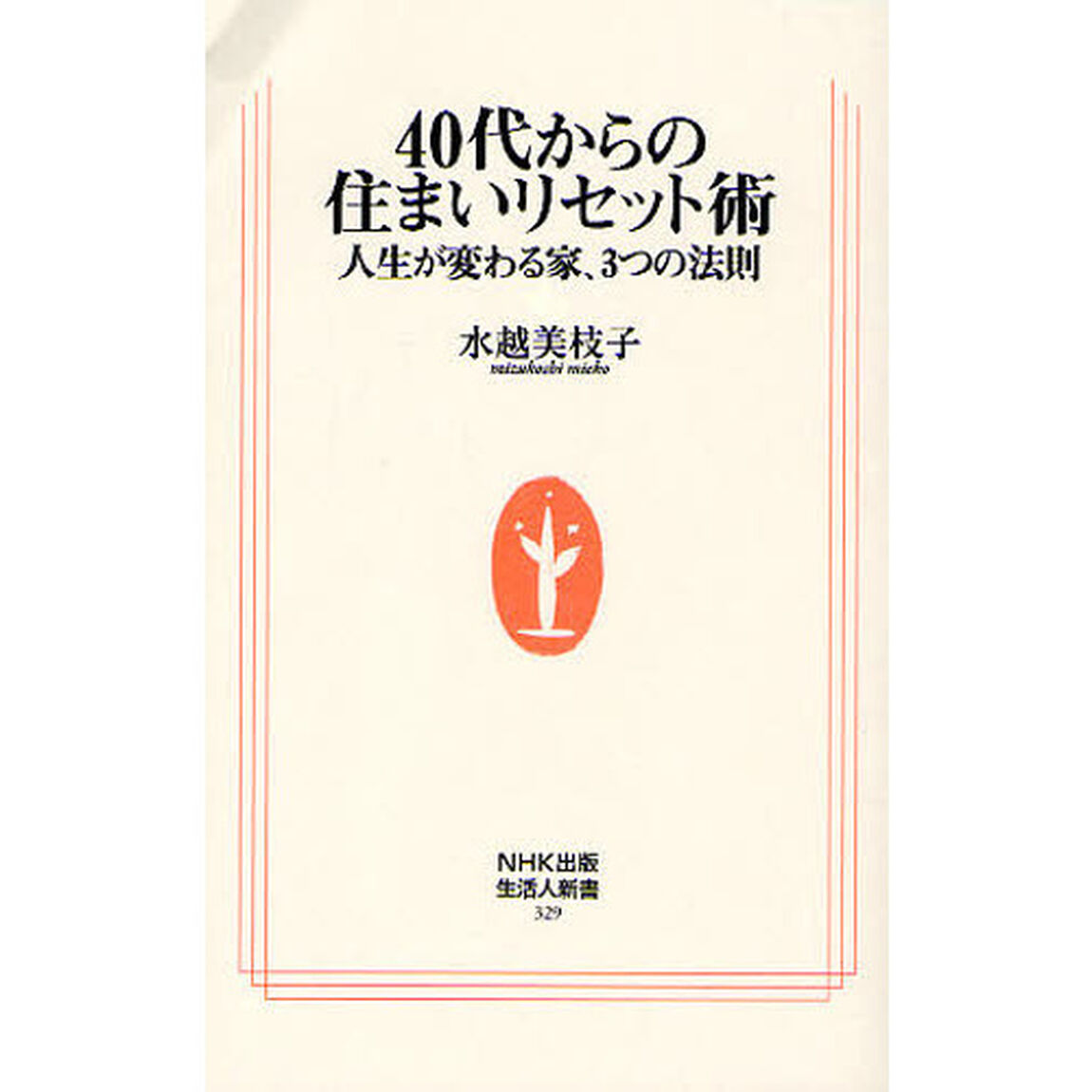 ４０代からの住まいリセット術　人生が変わる家、３つの法則