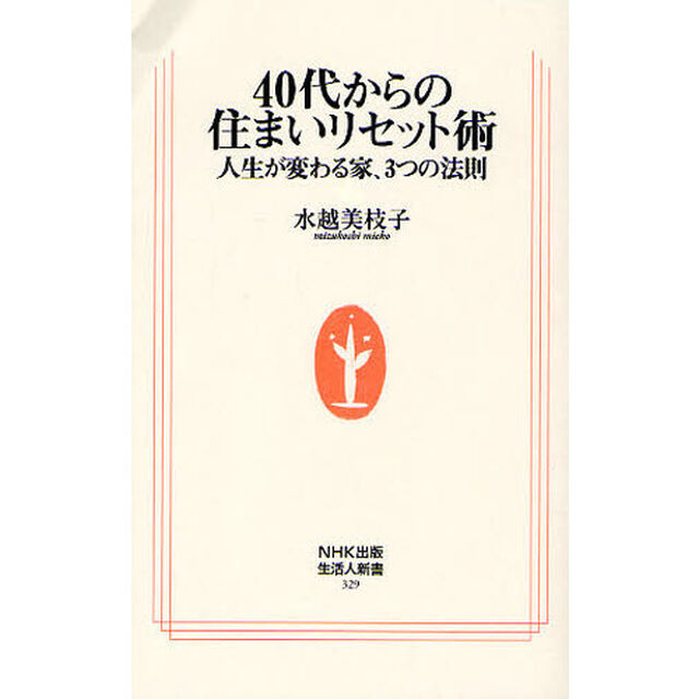 ４０代からの住まいリセット術　人生が変わる家、３つの法則