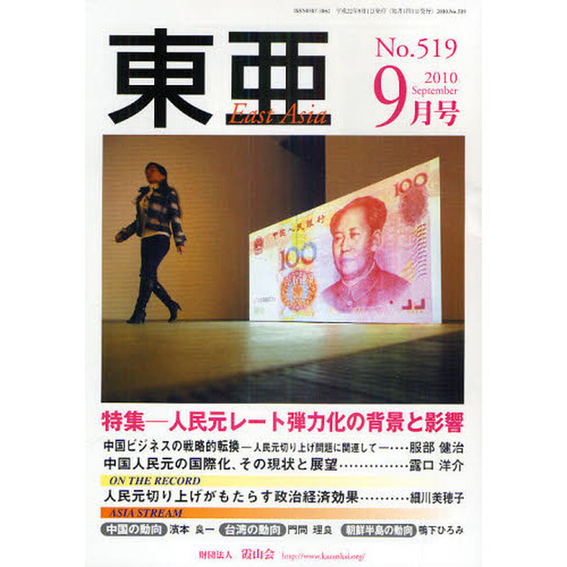 東亜　Ｎｏ．５１９（２０１０－９）「特集－人民元レート弾力化の背景と影響」