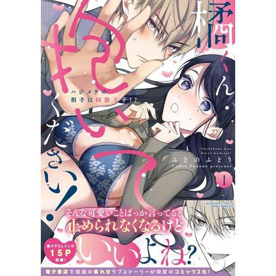 橘くん 抱いてください! ハジメテの相手は同僚王子!?　１