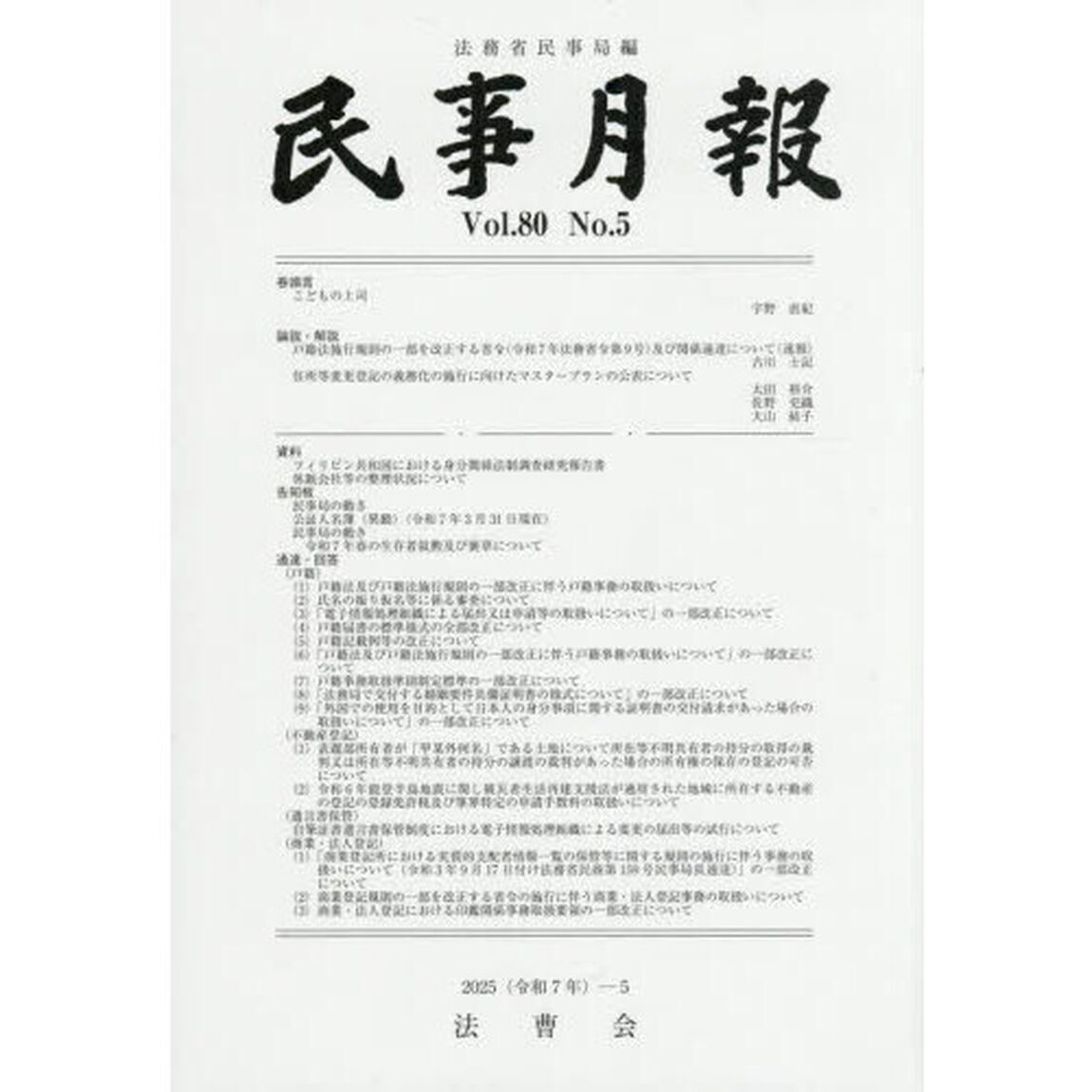 民事月報　第８０巻第５号（２０２５－５）