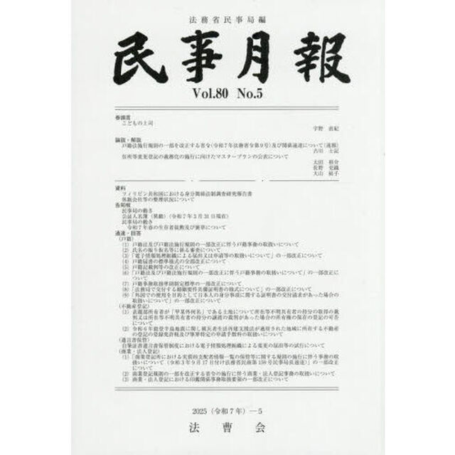 民事月報　第８０巻第５号（２０２５－５）