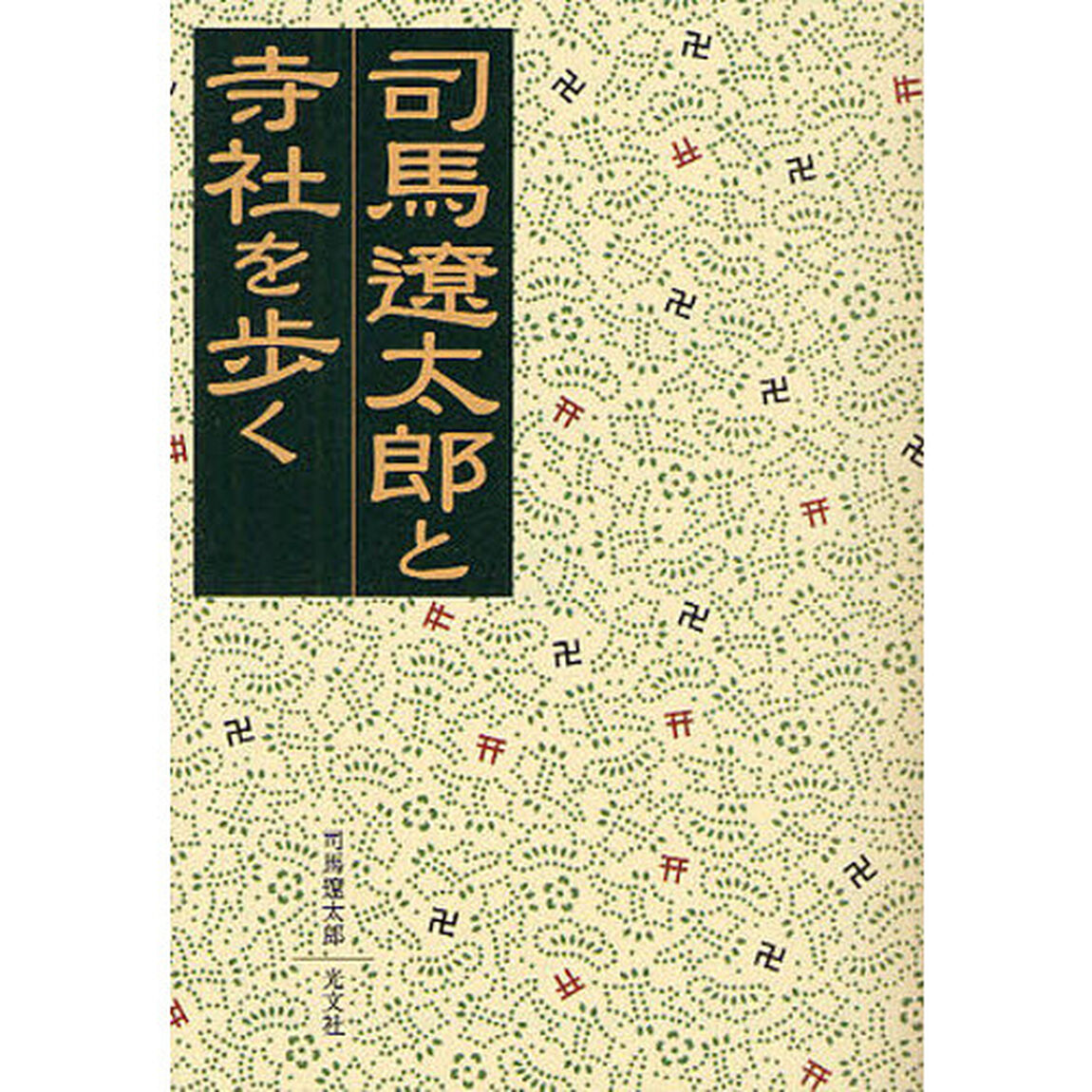 司馬遼太郎と寺社を歩く