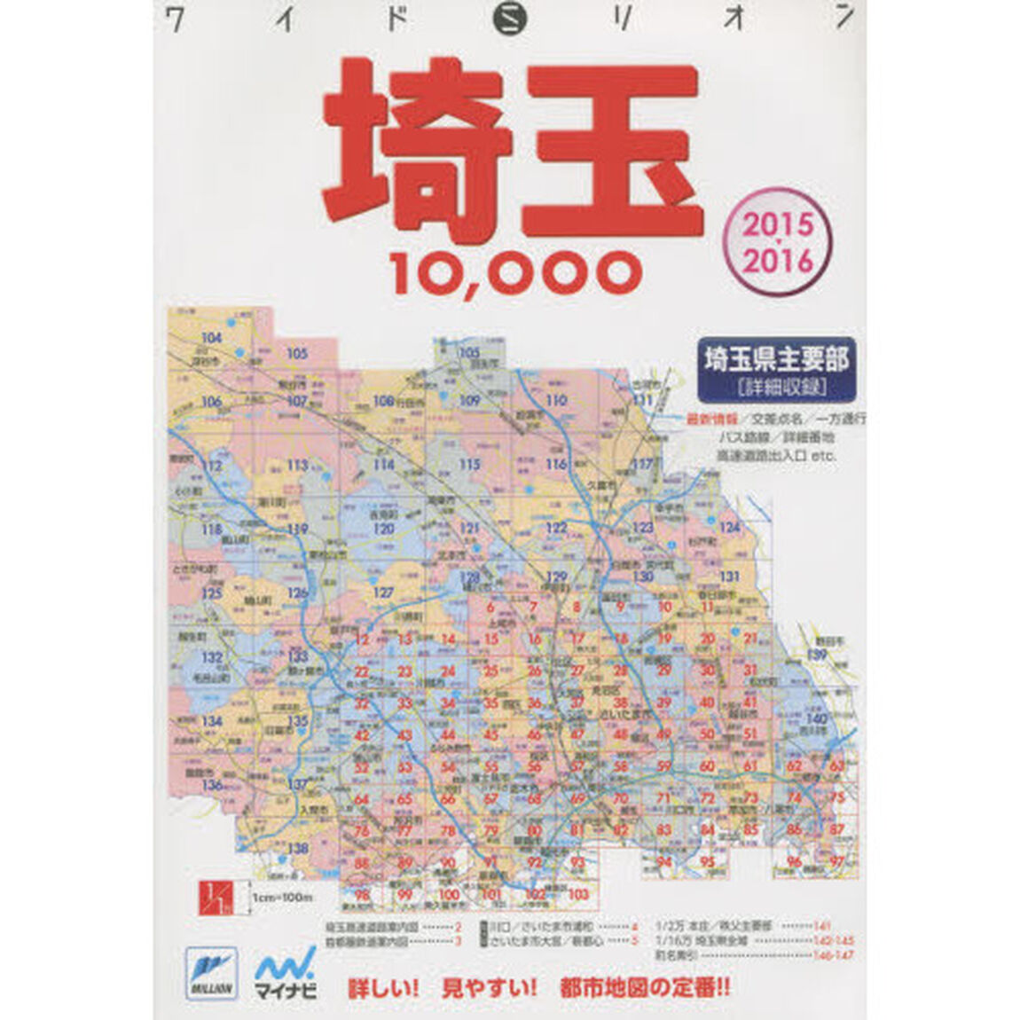 埼玉１０，０００市街道路地図　埼玉県主要部　２０１５－２０１６