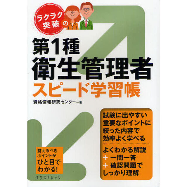 ラクラク突破の第１種衛生管理者スピード学習帳