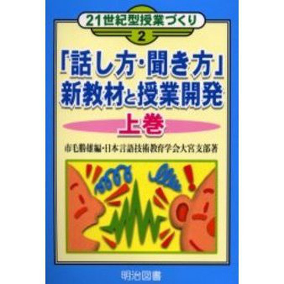「話し方・聞き方」新教材と授業開発　上巻