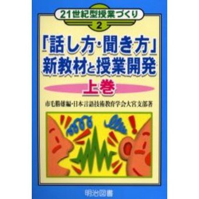 「話し方・聞き方」新教材と授業開発　上巻