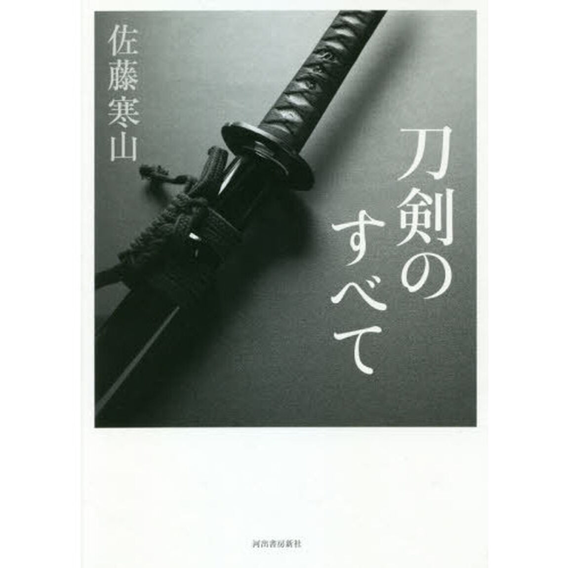 刀剣のすべて