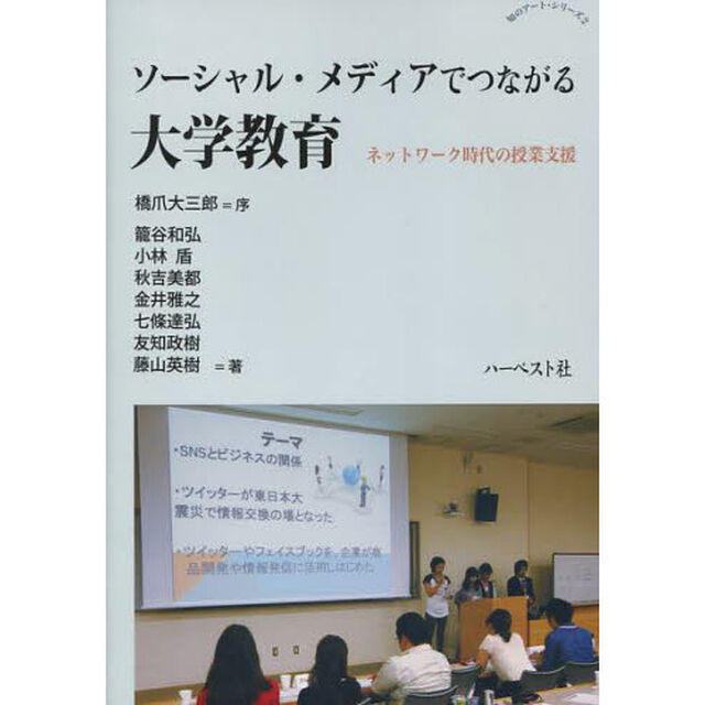 ソーシャル・メディアでつながる大学教育　ネットワーク時代の授業支援