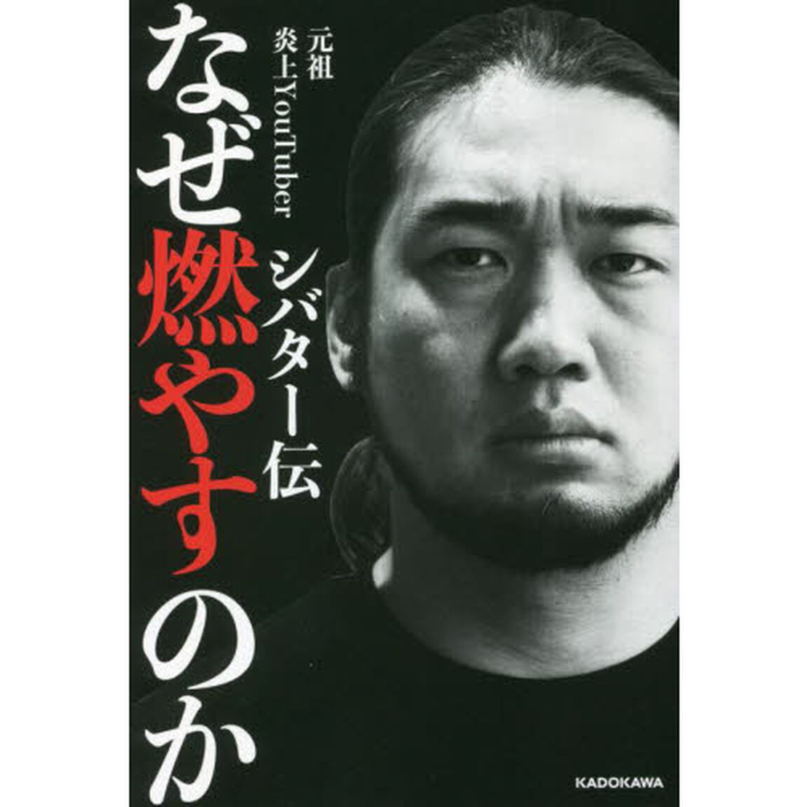 なぜ燃やすのか　シバター伝