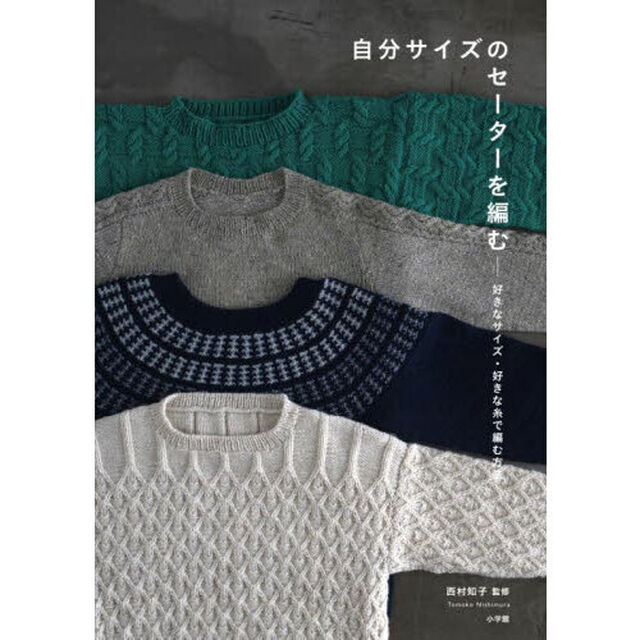 自分サイズのセーターを編む　好きなサイズ・好きな糸で編む方法