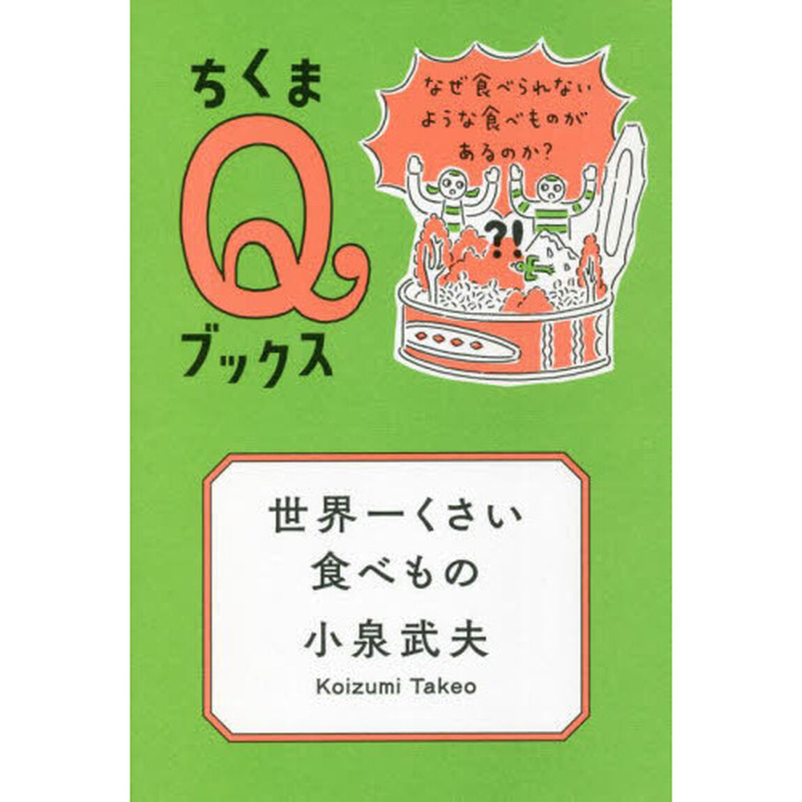 世界一くさい食べもの　なぜ食べられないような食べものがあるのか？