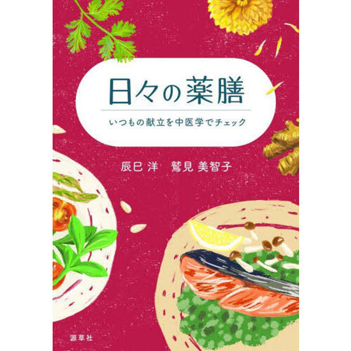 日々の薬膳　いつもの献立を中医学でチェック