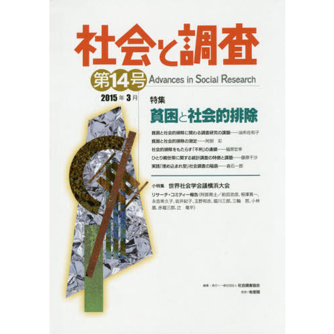 社会と調査　第１４号「特集貧困と社会的排除」