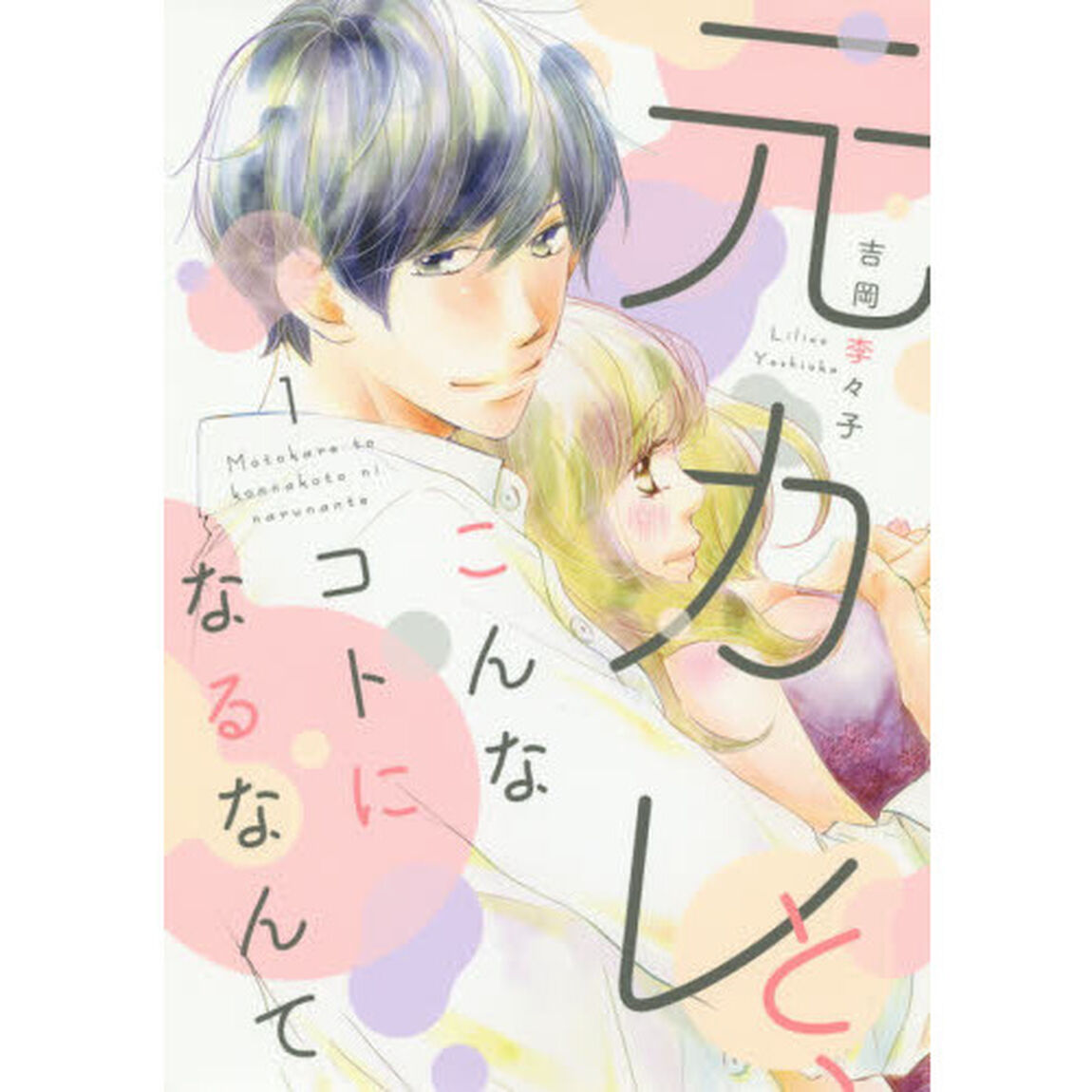 元カレと、こんなコトになるなんて　１