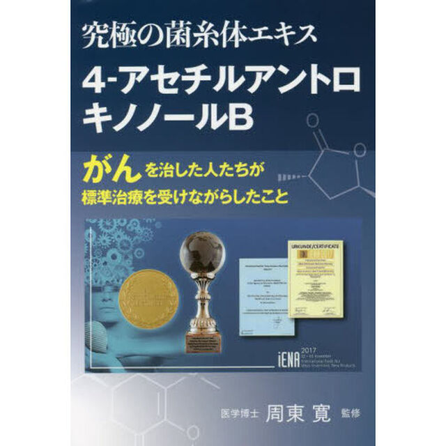 究極の菌糸体エキス４－アセチルアントロキノノールＢ　がんを治した人たちが標準治療を受けながらしたこと