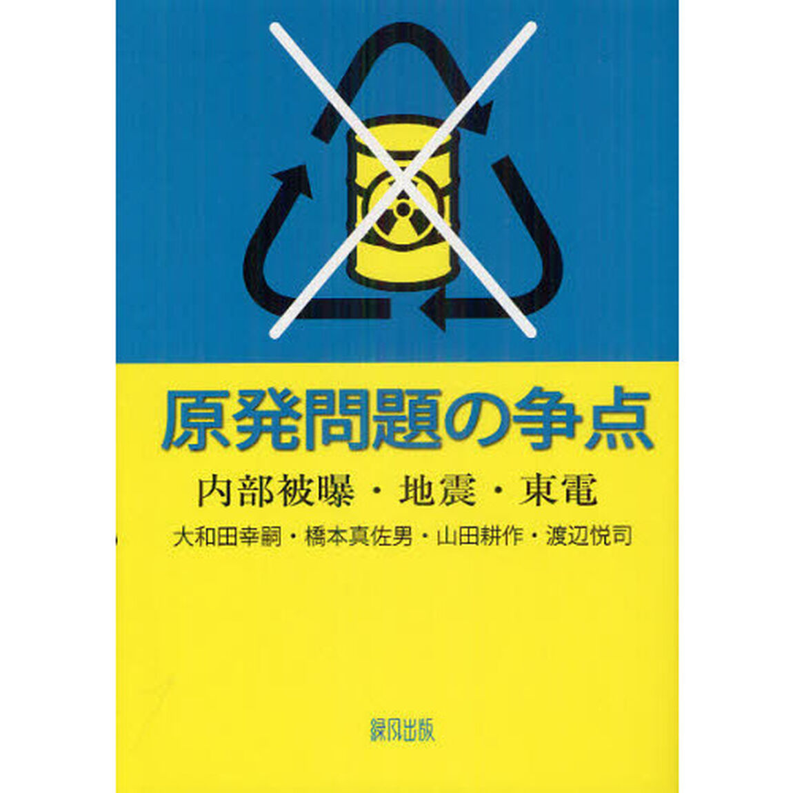原発問題の争点　内部被曝・地震・東電