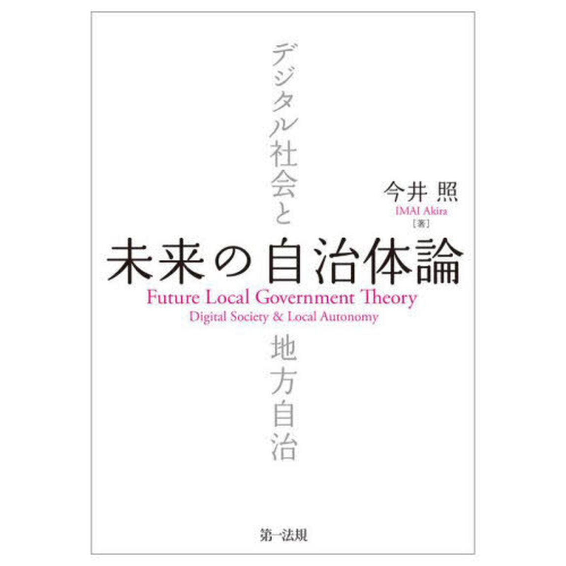 未来の自治体論　デジタル社会と地方自治
