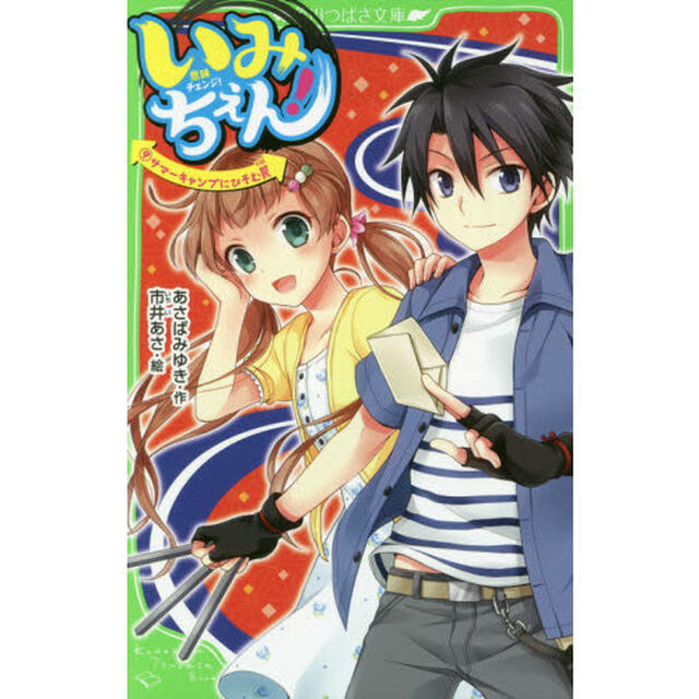 いみちぇん！　９「サマーキャンプにひそむ罠」
