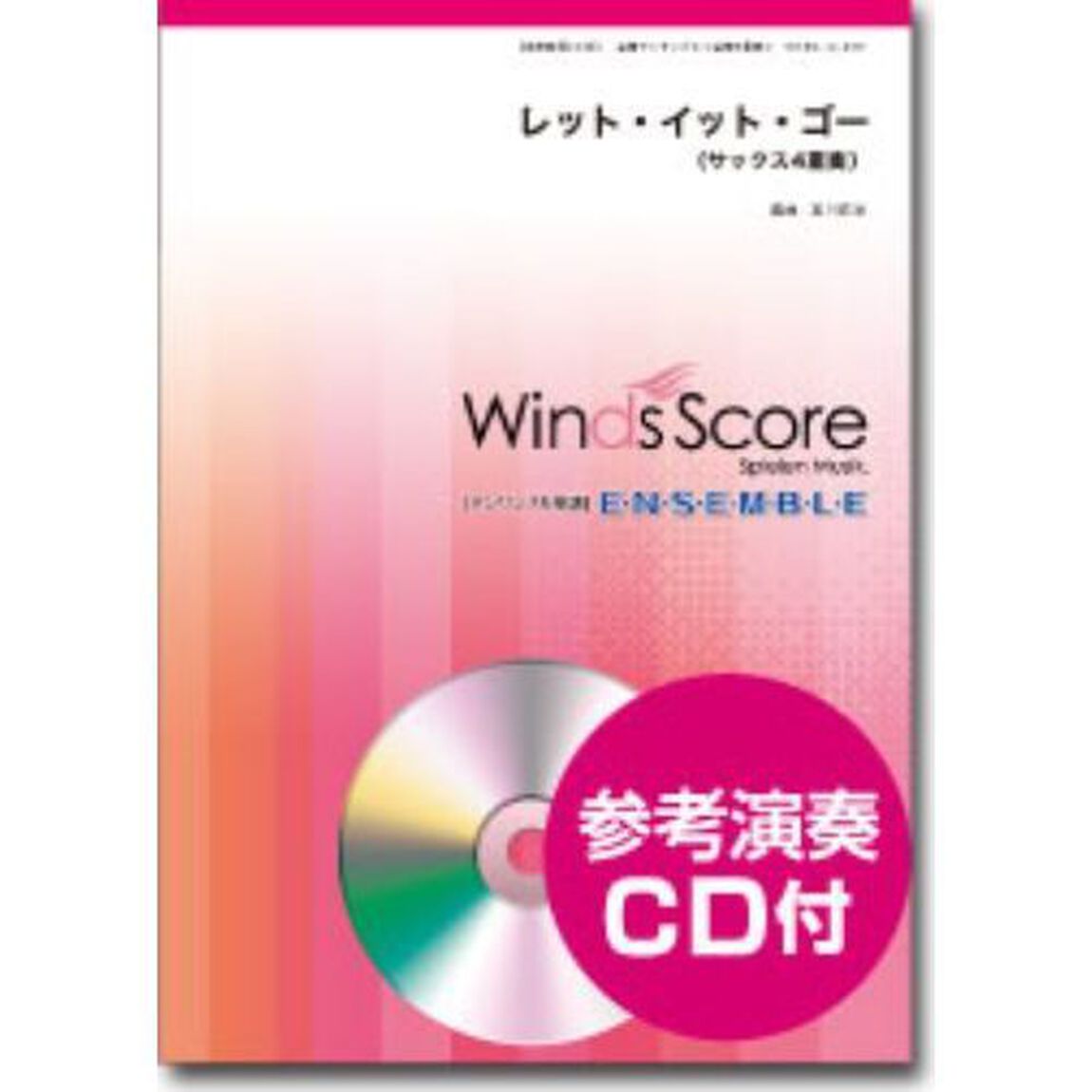 ［参考音源ＣＤ付※］　レット・イット・ゴー（サックス４重奏）