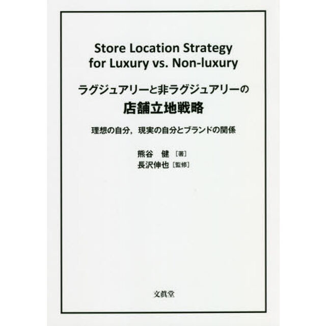 ラグジュアリーと非ラグジュアリーの店舗立地戦略　理想の自分，現実の自分とブランドの関係
