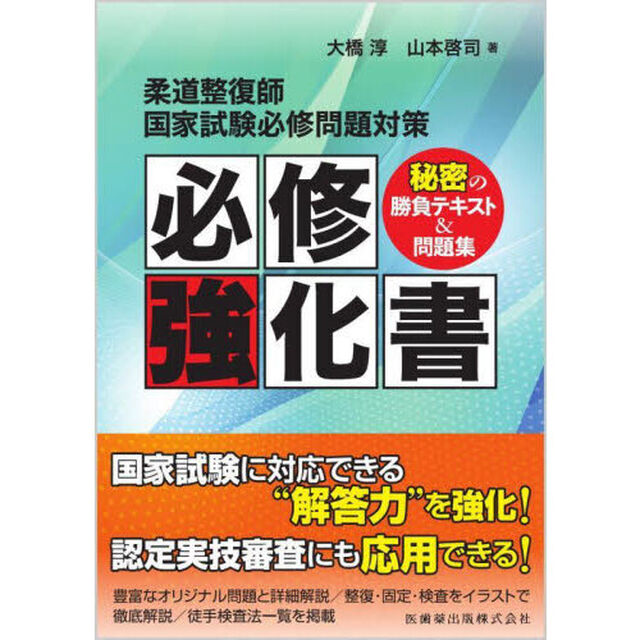 柔道整復師国家試験必修問題対策必修強化書　秘密の勝負テキスト＆問題集