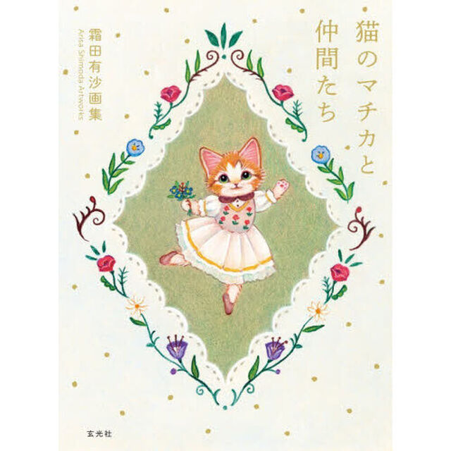 猫のマチカと仲間たち　霜田有沙画集