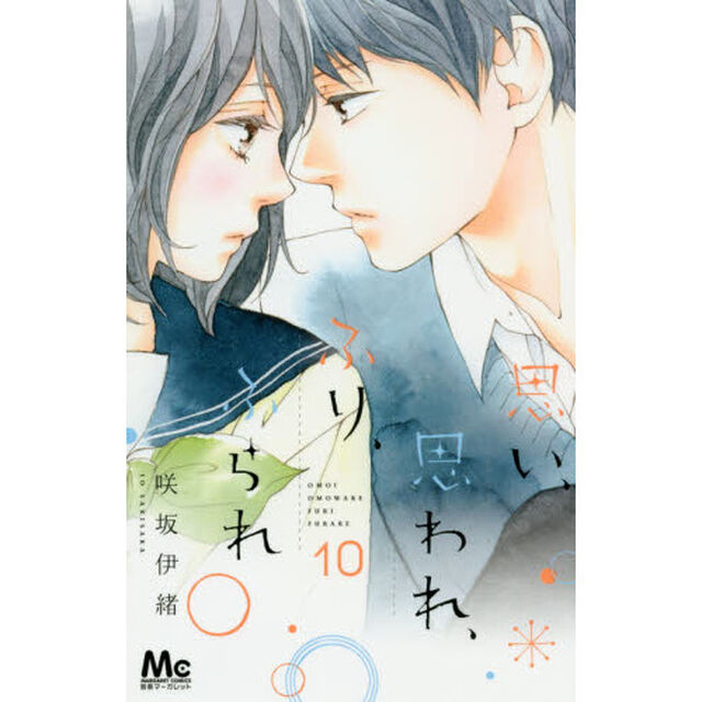 思い、思われ、ふり、ふられ　１０