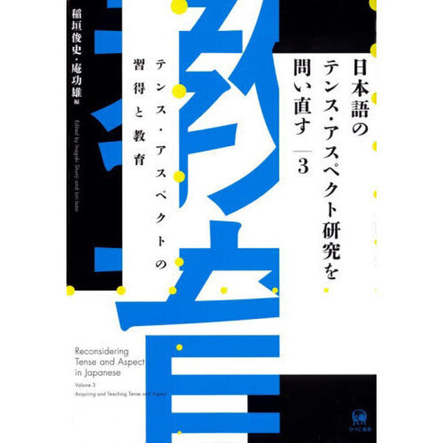 日本語のテンス・アスペクト研究を問い直す　３「テンス・アスペクトの習得と教育」