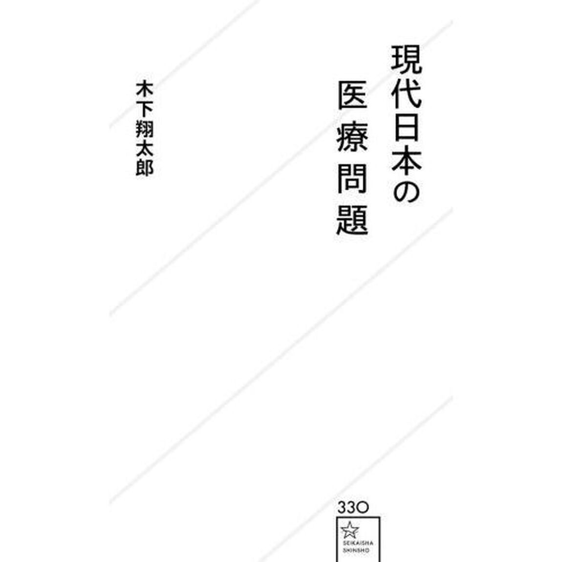 現代日本の医療問題