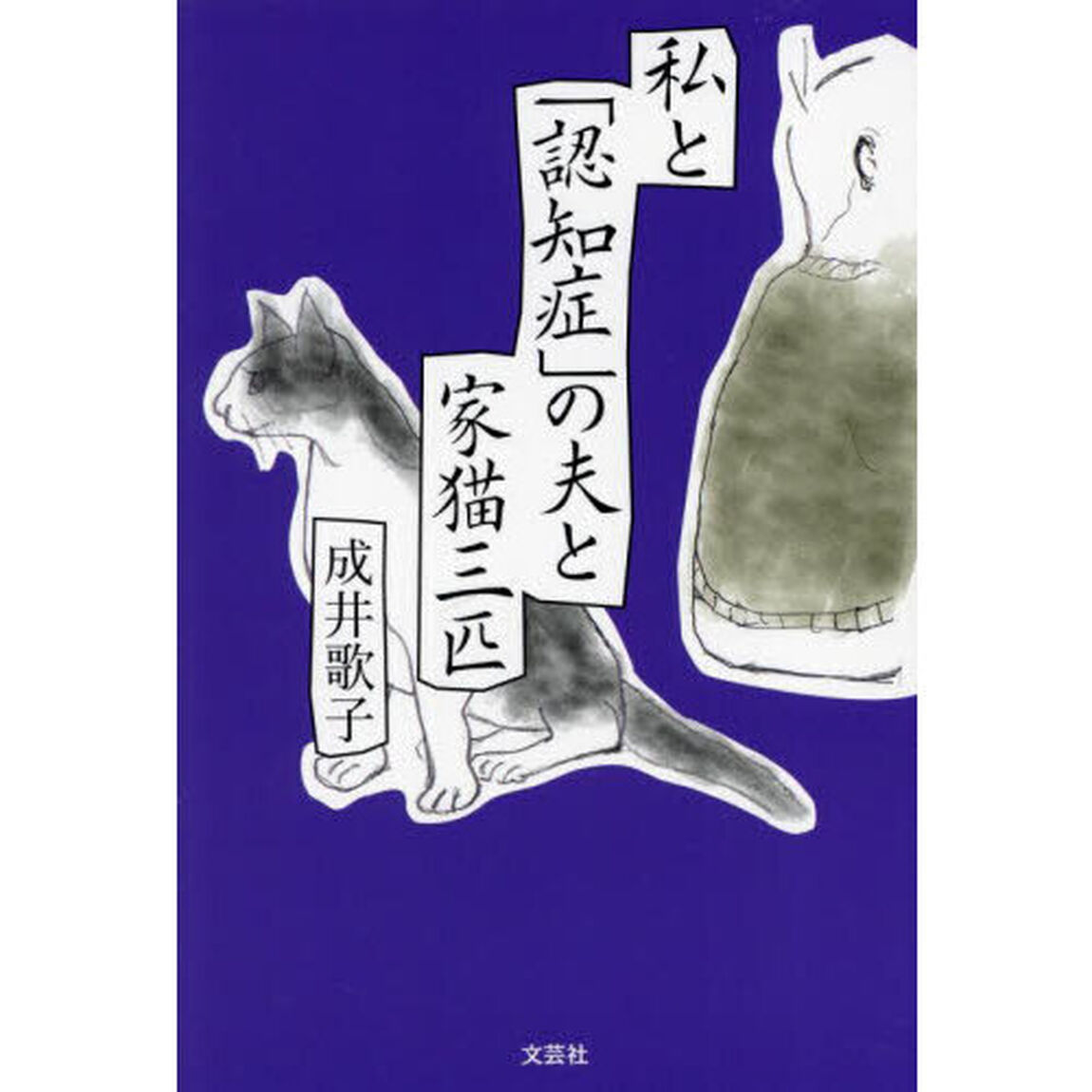 私と「認知症」の夫と家猫三匹