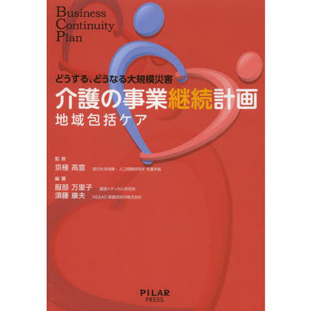 介護の事業継続計画　どうする、どうなる大規模災害　地域包括ケア