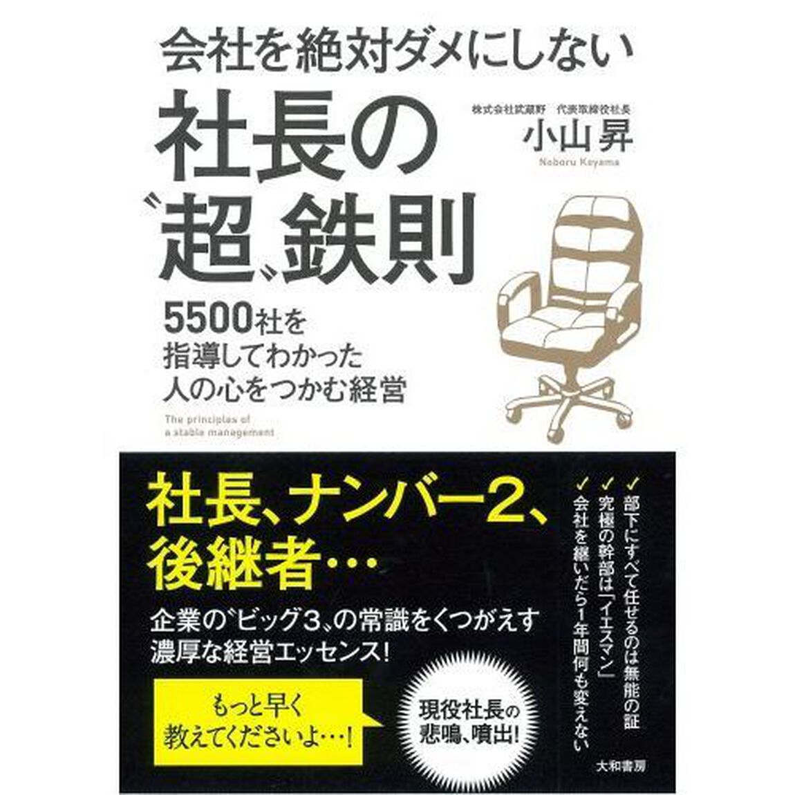 会社を絶対ダメにしない 社長の「超」鉄則~5500社を指導してわかった人の心をつかむ経営~