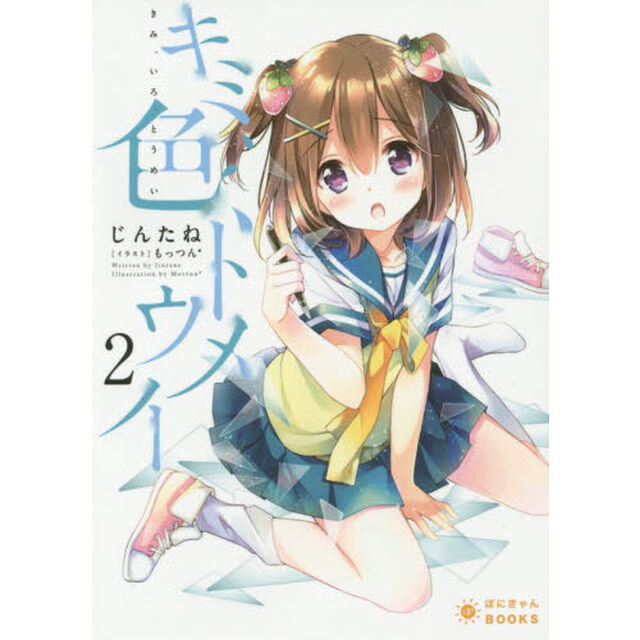 キミ、色、トウメイ　２