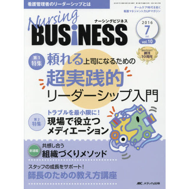 Ｎｕｒｓｉｎｇ　ＢＵＳｉＮＥＳＳ　チームケア時代を拓く看護マネジメント力ＵＰマガジン　ｖｏｌ．１０ｎｏ．７（２０１６Ｊｕｌ．）「頼れる上司になるための超実践的リーダーシップ入門」
