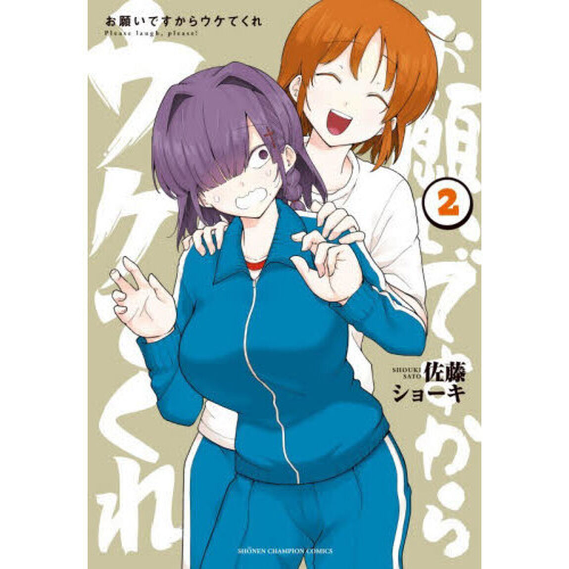お願いですからウケてくれ　２