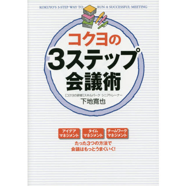 コクヨの３ステップ会議術