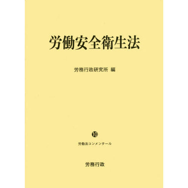 労働安全衛生法