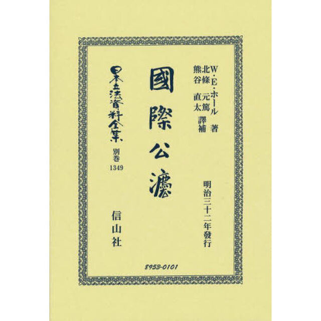 日本立法資料全集　別巻１３４９　復刻版「國際公法」