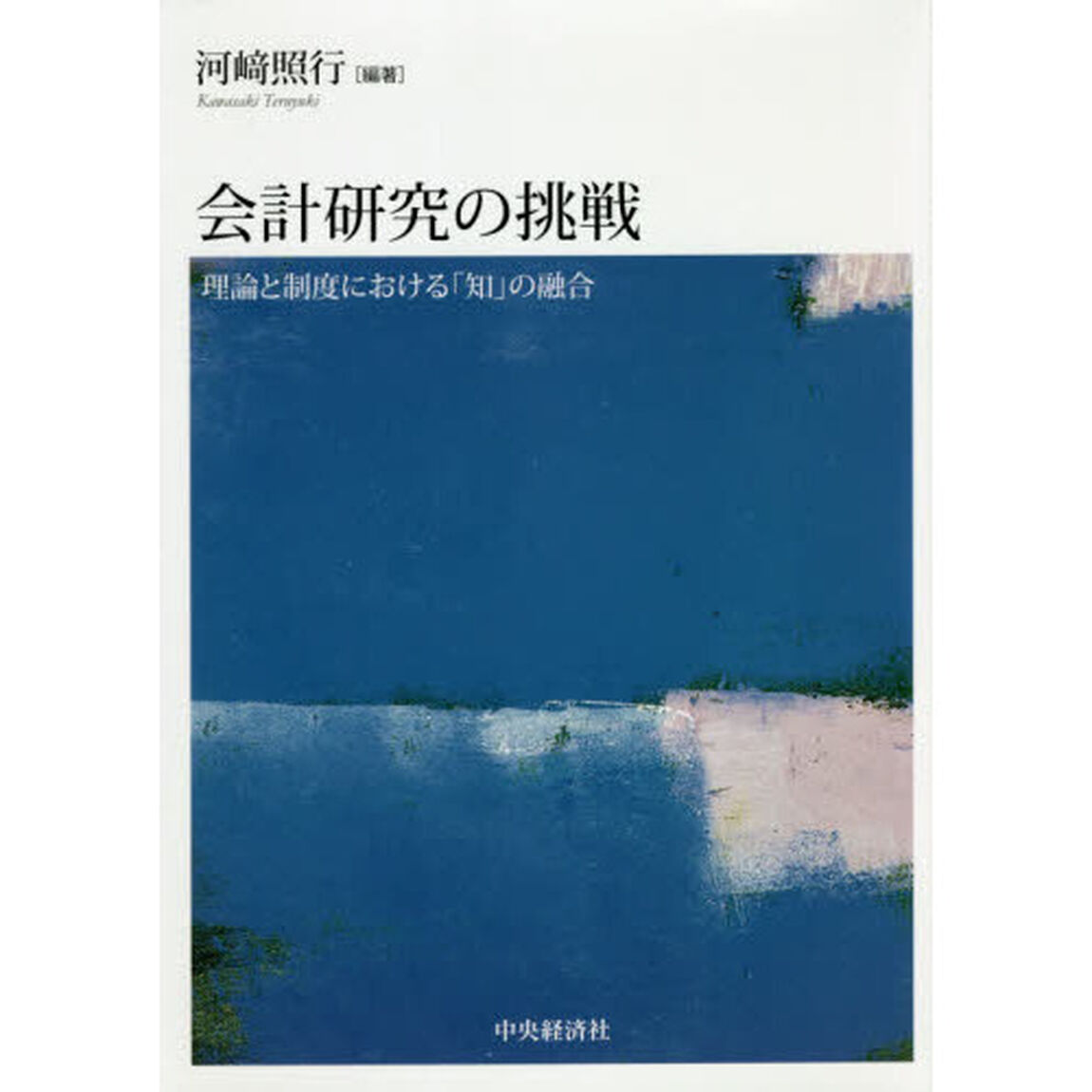 会計研究の挑戦　理論と制度における「知」の融合