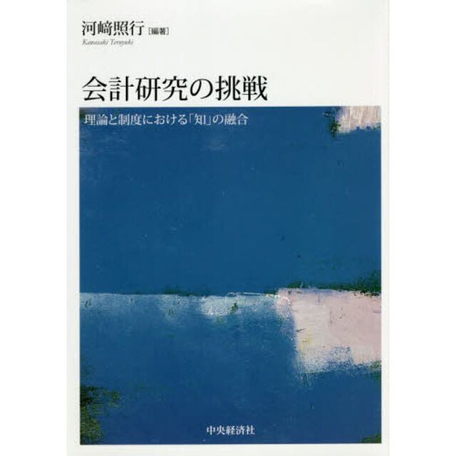 会計研究の挑戦　理論と制度における「知」の融合