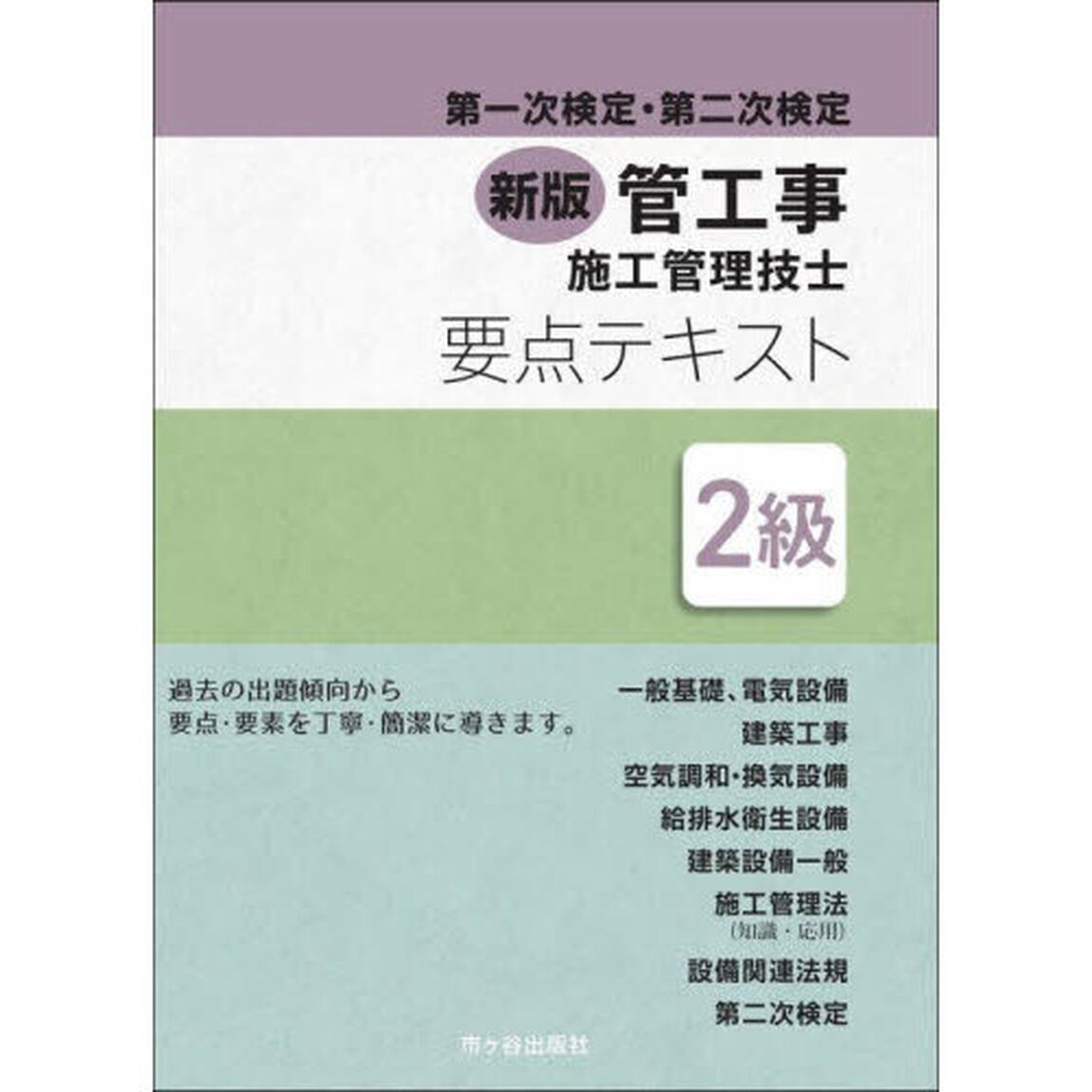 管工事施工管理技士要点テキスト２級　第一次検定・第二次検定「新版」