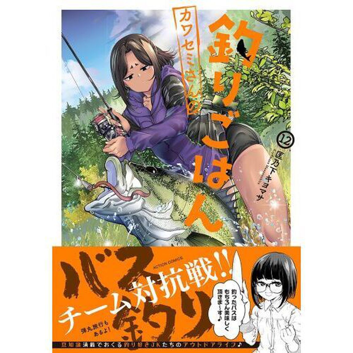カワセミさんの釣りごはん　１２