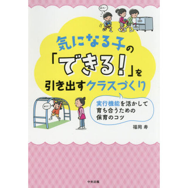 気になる子の「できる！」を引き出すクラスづくり　実行機能を活かして育ち合うための保育のコツ